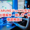 【決定版】DELTARUNEジェビル完全攻略｜裏ボス出現条件・倒し方・報酬まで徹底解説！