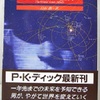 フィリップ・K・ディック「ジョーンズの世界」（創元推理文庫）