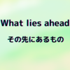 その先にあるもの