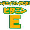 【ビタミン】ビタミンEについて解説　【アンチエイジング】