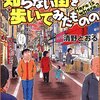 マンガ『全っっっっっ然知らない街を歩いてみたものの』清野とおる 著 大洋図書