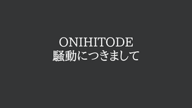 ONIHITODE騒動につきまして