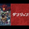 「ダンジョン飯」第10～12話ネタバレ有り感想。加速するエグみと、パーティが見せた新たな顔！！