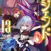 【ラノベレビュー】レジェンド 13【神無月紅 】