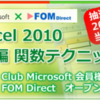 「よくわかる Excel 2010 ビジネス活用編 関数テクニック」が当たる！ - Club Microsoft