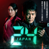 24 JAPANからの本家 TWENTY FOURを見直したら、今見ても最高の海外ドラマでした