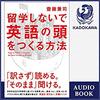 留学しないで「英語の頭」をつくる方法Audible版(ナレーター:水村 有里)