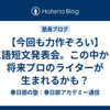【今回も力作ぞろい】三語短文発表会。この中から将来プロのライターが生まれるかも？