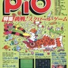 今PIO 1984年5月号という雑誌にとんでもないことが起こっている？
