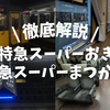特急「スーパーおき」「スーパーまつかぜ」を徹底解説！海側のおすすめ座席や自由席の混雑、車内の様子を写真で紹介！