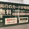 【今日の一新】個人株主さま限定　三菱UFJ銀行からのキャンペーンの続報