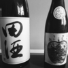 「田酒」と大信州「みぞれりんごの梅酒」