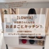 【LOWYA】お店屋さんにもなるおままごとキッチン！お洒落で機能的なカフェキッチンMinico shop★【レビュー】