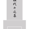 どうしよう？ うちのお墓のこと何も知らない【お墓継承/墓じまい】