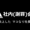 div社内会見から読み取る マコなり社長の炎上