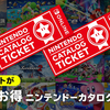 意外と知られてない？「ニンテンドーカタログチケット」でSwitchの新作を5,000円で手に入れよう！