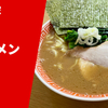 【超ヘビー級の家系】ラーメン通販レポ「裏大輝家 ラーメン」宅麺.com お取り寄せ実食