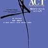 ACT (Acceptance and commitment therapy) が益々おもしろい