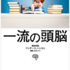 【書評】「一流の頭脳」レビュー！脳をアップグレードし、自分を変える驚愕の方法とは？