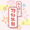 【とうらぶ】『わんぱく！刀剣乱舞 ダブルチャームグミ』食玩グッズ予約【バンダイ】より2027年2月発売予定♪