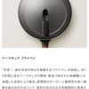 ふるさと納税でバーミキュラ