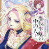 感想：「悪役令嬢の中の人」1～3巻