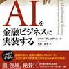 aiを金融ビジネスに実装する
