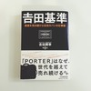 【書評】「吉田基準」～吉田カバンへの、素朴な疑問から購入～