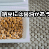 【納豆には醤油が一番】卵黄を入れるのは匂いがちょっと・・・