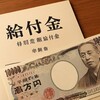 自民党が給付検討発表も国民は減税要望！真の理由とは
