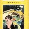 0540 起床　気分並　曇　江戸川乱歩。タイムマシンができたら、僕は真っ先にこの時代に行きたいなあ。