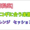 アコギ一本だけで満足出来なくなった貴方に送るプラスαの提案