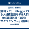 【書籍メモ】『Kaggle ではじめる大規模言語モデル入門　〜自然言語処理〈実践〉プログラミング〜』(講談社)