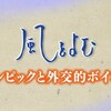 「同盟国が、超大国に喧嘩を売った！助太刀するか？無視か？」…1941年のドイツか、2021年の日本か（笑）／※わが心の孔明の秘策付き