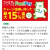 ファミペイ、カード作らずに10%還元をお得に利用する方法