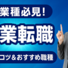 営業へ転職を目指す異業種の人必見！転職成功のコツとおすすめの職種選びを詳しく解説