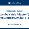 Lambda Web AdapterでrequestIdをログ出力する