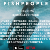 魚突き師がFISHPEOPLEを見て感じたこと