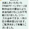 ＲＧＢアドベンチャー、ついに……