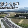 益城町、国道５７号、熊本城…復旧・復興ＰＲ　熊本県