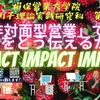 2021年2月13日第22講【★『非対面営業』では、何をどう伝えるか？IMPACT IMPACT  インパクト！】