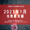 【光熱費】2023年1月の電気料金まとめ。燃料費高騰の影響は？