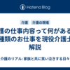 介護の仕事内容って何がある？15種類のお仕事を現役介護士が解説