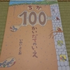 ちか100かいだてのいえ[絵本考察]