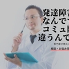 【発達障害とは】真面目に大人の発達障害について考えてみた【コミュ障必見】