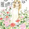 　「いばら・ら・ららばい」と「かよちゃんの荷物」２巻／雁須磨子