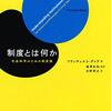 フランチェスコ・グアラ『制度とは何か』（瀧澤 弘和 監訳・水野 孝之 訳）