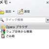 Opera10のメモ機能が若干良くなっている。