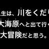 自分で漕いで船を進めよう！中学卒業と同時に川の流れは急になくなり、船は進まなくなります。