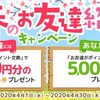 ECナビ 「おトク満開！春のお友達紹介キャンペーン」開催中！